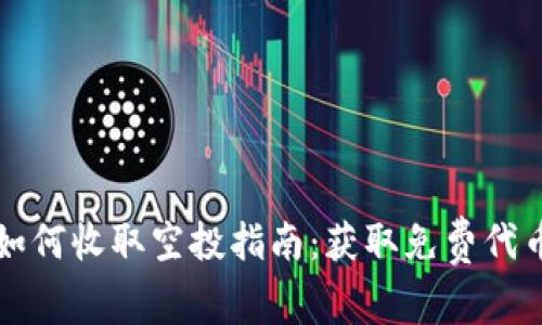 以太坊钱包如何收取空投指南：获取免费代币的全面教程