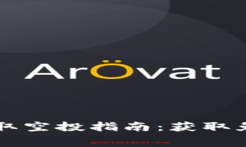 以太坊钱包如何收取空投指南：获取免费代币的全面教程
