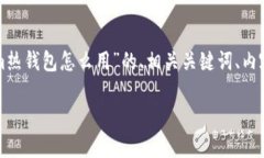 在这里，我将为您提供一个关于“tokenim热钱包怎