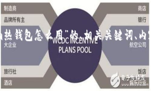 在这里，我将为您提供一个关于“tokenim热钱包怎么用”的、相关关键词、内容大纲，以及解答与主题相关的七个问题。

如何有效使用Tokenim热钱包：完整指南