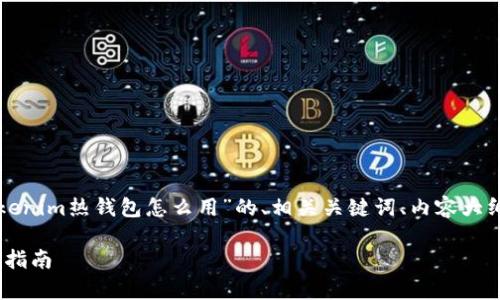 在这里，我将为您提供一个关于“tokenim热钱包怎么用”的、相关关键词、内容大纲，以及解答与主题相关的七个问题。

如何有效使用Tokenim热钱包：完整指南