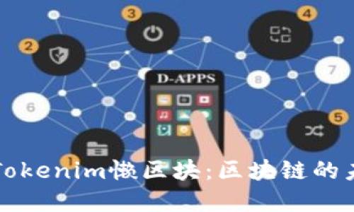 深入解读Tokenim懒区块：区块链的未来与挑战