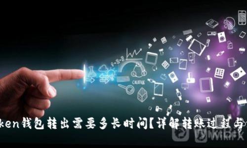 Plus Token钱包转出需要多长时间？详解转账过程与注意事项