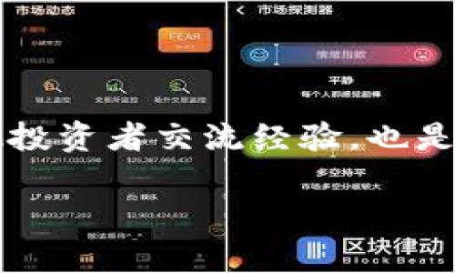 好的，我将为你提供一个关于“Tokenim怎么使用USD”的内容大纲和，同时会设计相应的关键词。

рядоTokenim：如何利用USD进行交易的完整指南/рядо

Tokenim, USD, 区块链, 数字货币, 加密交易/guanjianci

## 内容大纲

1. **引言**
   - Tokenim平台简介
   - USD在数字货币中的重要性

2. **Tokenim平台的注册与设置**
   - 如何创建Tokenim账户
   - 账户身份验证步骤
   - 钱包设置与安全性保障

3. **使用USD进行交易的步骤**
   - 如何将USD充值到Tokenim账户
   - 选择交易对
   - 下单方式与注意事项

4. **Tokenim交易中的USD汇率**
   - 了解Tokenim的汇率机制
   - 实时汇率的获取与分析
   - 如何规避汇率波动风险

5. **Tokenim平台的交易费用**
   - 交易费用构成
   - 如何降低交易成本
   - 免费交易的条件与技巧

6. **Tokenim的安全性保障**
   - 账户安全的最佳实践
   - 如何识别诈骗与不安全的交易
   - Tokenim官方的安全措施

7. **总结与展望**
   - 对未来Tokenim与USD交易的想法
   - 投资建议与风险提示

---

## 引言

### Tokenim平台简介

Tokenim是一个新兴的数字货币交易平台，致力于为用户提供高效、安全、便捷的交易环境。在这个平台上，用户不仅可以交易多种数字资产，还可以通过USD为主流货币进行交易。随着区块链技术的发展，加密货币逐渐被大众所接受，Tokenim也应运而生，成为用户交易的重要选择。

### USD在数字货币中的重要性

USD作为全球最流通的法定货币之一，其在数字货币交易中的应用愈发广泛。使用USD进行交易可以让用户更方便地与全球市场接轨，规避汇率波动带来的风险，同时也使得资金流动更加快捷。

## Tokenim平台的注册与设置

### 如何创建Tokenim账户

要开始使用Tokenim进行交易，第一步是创建一个账户。用户只需前往Tokenim官方网站，点击“注册”按钮，填写必要的个人信息，包括邮箱地址、密码等。为了确保账户安全，建议使用强密码，并启用双重验证。

### 账户身份验证步骤

注册完成后，用户需要进行身份验证。这通常包括上传身份证明文件以及填写个人信息，以符合平台的合规要求。身份验证的过程可能需要几小时到几天的时间，具体取决于平台的审核速度。

### 钱包设置与安全性保障

成功注册并验证后，用户可以设置自己的数字钱包。此钱包将用于存储用户的加密货币和法定货币。为了保障资金安全，用户需定期更新密码，并避免在公共网络下进行交易。

## 使用USD进行交易的步骤

### 如何将USD充值到Tokenim账户

充值可以通过多种方式进行，包括银行转账和信用卡支付。用户可以选择最便捷的方式进行充值，具体步骤可以参照官网的充值指南，确保所有信息的准确无误，以防资金损失。

### 选择交易对

在充值成功后，用户可以选择自己想要交易的数字货币与USD的交易对。Tokenim平台提供了多种交易对供用户选择，如BTC/USD、ETH/USD等，用户可根据自身需求进行选择。

### 下单方式与注意事项

Tokenim提供了市场订单和限价订单等多种下单方式。市场订单会立即以当前市场价格完成交易，而限价订单则允许用户设置希望交易的价格。用户应清楚了解每种交易方式的优缺点，选择最适合自己的策略。

## Tokenim交易中的USD汇率

### 了解Tokenim的汇率机制

Tokenim平台的汇率是实时更新的，直接与市场行情挂钩，用户可以根据需要及时调整交易策略。了解汇率变化对交易结果的影响，可以帮助用户做出更为明智的决策。

### 实时汇率的获取与分析

平台上有专门的服务提供实时汇率数据，用户可以随时查看。一些额外的分析工具和图表也可以帮助用户更好地理解市场动态，从而做出更加理性的交易选择。

### 如何规避汇率波动风险

汇率波动对于交易影响巨大，使用止损单、对冲交易等策略可以有效降低波动带来的风险。用户需要根据自身风险承受能力，制定合理的交易计划。

## Tokenim平台的交易费用

### 交易费用构成

每笔交易都有一定的费用，这些费用包括交易手续费、提现手续费等。用户需在交易前了解具体费用，并在制定交易计划时将其考虑在内。

### 如何降低交易成本

利用平台的优惠活动及促销活动，用户能够有效降低交易成本。此外，选择合适的交易规模和频率也可以帮用户控制费用开支。

### 免费交易的条件与技巧

Tokenim平台有时会推出免手续费的交易活动，用户需关注官网公告并积极参与这些活动，以最大化自己的获利潜力。

## Tokenim的安全性保障

### 账户安全的最佳实践

用户应定期更换密码，开启双重认证，尽量避免在不安全的网络环境下进行交易。定期检查账户活动，及时发现并处理可疑信息。

### 如何识别诈骗与不安全的交易

用户需警惕各种平台上可能出现的诈骗行为，包括盗号、钓鱼网站等。了解一些基本的安全提示，例如确认网址是否正确、尽量不点击不明链接等，都是保障个人信息安全的有效手段。

### Tokenim官方的安全措施

Tokenim平台本身也采取了多种安全措施，例如资金冷存储、多重签名认证等，这些都大大提升了首个用户资金安全的保障能力。参考平台的安全提示平台做出相应的防范。

## 总结与展望

### 对未来Tokenim与USD交易的想法

随着数字经济的发展，Tokenim和USD交易将愈加频繁。用户需保持对市场的敏锐度，牢记投资风险，制定合理策略。

### 投资建议与风险提示

在进行数字货币交易时，用户需做好风险管理，避免过度投资。可以分散投资，选择多种资产以分散风险。在了解市场的前提下，逐步加大投资力度。

---

## 相关问题及详细介绍

### 1. Tokenim平台的优缺点是什么？

Tokenim平台的优缺点是什么？

Tokenim作为一个数字货币交易平台，提供了多种优势。首先，它的交易界面友好，适合广大用户使用。其次，Tokenim提供丰富的数字资产选择，包括主流币和一些新兴币种，用户能够根据需求进行选择。此外，Tokenim还拥有较低的交易手续费，使得用户的交易成本可以得到控制。但同时，Tokenim也存在一些缺点，例如平台安全性相较于一些老牌交易所可能稍显不足，以及市场的深度和流动性需要进一步提升。作为用户，在选择是否使用Tokenim时，建议综合考量这些优缺点，以制定合理的投资策略。

### 2. 如何保证Tokenim交易的安全性？

如何保证Tokenim交易的安全性？

在使用Tokenim进行交易时，确保账户安全是极为重要的。首先，使用强密码并定期更换，可以有效降低被黑客攻击的风险。其次，启用双重认证，它能够在用户登录时提供额外的安全保障。此外，用户在进行交易时应确保网络环境的安全性，特别是在公共场合使用公共Wi-Fi时应格外小心，切勿进行大额交易。用户还需要定期检查账户的交易记录，任何可疑交易都应立即联系Tokenim客服进行处理。最后，使用Tokenim官方提供的安全功能，比如加密钱包和冷存储功能，都能进一步增强资金安全。

### 3. 在Tokenim上如何进行资产管理？

在Tokenim上如何进行资产管理？

资产管理是每个投资者都需要认真对待的方面。Tokenim平台提供了一系列工具和功能，帮助用户更好地管理自己的资产。首先，用户可以根据市场情况适时调整资产配置。例如，在市场上涨时可以适当增加投资，反之在市场下跌时可以考虑撤资。此外，用户还需定期复盘自己的交易记录，分析哪些策略有效，哪些策略需要改进，从而不断自己的交易计划。同时，了解市场的技术指标和基本面信息也是资产管理中必不可少的环节。建议用户使用图表工具，观察价格趋势，并结合新闻、市场情绪等外部因素，做出更为科学的投资决策。

### 4. 如何选择合适的交易策略？

如何选择合适的交易策略？

选择合适的交易策略需要依赖于个人的风险偏好和市场分析能力。首先，用户需明确自己的投资目标是长期持有还是短期交易，对不同的目标，适合的策略也有所不同。短期交易者可能更倾向于技术分析，使用技术指标和图表模式来预测走势，而长期持有的用户则更可能以基本面分析为主。同时，使用趋势交易和逆势交易策略各有利弊，用户可以根据市场情况尝试不同的策略。此外，设定止损和止盈点是风险控制的关键，用户应制定明确的出入场策略，以降低心理因素对交易的影响。在实际交易中，适时调整策略，以应对市场变化，也是成功的关键之一。

### 5. Tokenim的交易手续费如何计算？

Tokenim的交易手续费如何计算？

Tokenim的交易手续费通常基于用户的交易量而变化。每笔交易都会收取一定比例的手续费，这一比例一般会在注册账户时列出，并明确在平台的费率说明中。通常来说，交易量较大的用户会享有更低的手续费，这鼓励用户在平台上进行更多交易。用户在进行交易前，建议查看自己的手续费等级，并在交易计划中将其纳入考虑。此外，Tokenim平台也会不定期推出优惠活动，用户可以通过关注官方公告，抓住这些机会以降低自身交易成本。在选择交易策略时，费率的影响成分尤为重要，用户需要平衡手续费与交易利润，使整体盈利最大化。

### 6. Tokenim平台适合哪些类型的投资者？

Tokenim平台适合哪些类型的投资者？

Tokenim平台因其多样化的数字资产选择和简洁的用户界面，适合不同类型的投资者。对于新手投资者来说，Tokenim易于上手，提供丰富的学习资源和社区支持，能够帮助新手快速了解市场与交易技巧。而对于经验丰富的投资者，Tokenim提供了足够的交易对和技术分析工具，满足他们对交易策略多样化的需求。与此同时，Tokenim的低交易费用也特别适合高频交易者。总之，无论是初心者还是专业的交易者，都可以在Tokenim平台上找到适合自己的交易方式。

### 7. 如何保持对市场动态的敏感性？

如何保持对市场动态的敏感性？

要在Tokenim等数字货币交易平台保持市场动态的敏感性，首先用户应定期阅读相关行业新闻和报告，关注市场热点，包括政策、技术、重要事件等，这些都会影响市场价格。同时，使用行情跟踪工具，可以帮助用户随时掌握市场变化。参与线上或线下的行业活动，与其他投资者交流经验，也是增加信息来源的重要途径。此外，关注区块链社区和论坛，了解投资者对市场的看法和预测，对判断市场走势也具有重要意义。总之，建立多样化的信息获取渠道，从多个维度了解市场动态，将有助于投资者保持对市场的敏感性，快速做出应对。

以上是关于“Tokenim怎么使用USD”的全面解析和相关问题的解答，希望这些内容能为你提供有价值的信息。