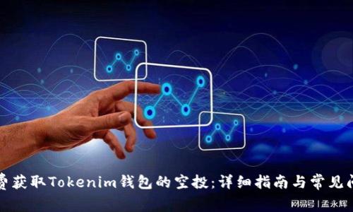 如何免费获取Tokenim钱包的空投：详细指南与常见问题解答