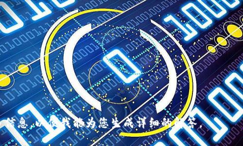   Tokenim钱包添加币种的详细步骤和技巧 / 
 guanjianci Tokenim钱包, 添加币种, 数字货币, 钱包使用技巧 /guanjianci 

## 内容主体大纲

### 1. 什么是Tokenim钱包
- Tokenim钱包的定义和基本功能
- Tokenim钱包的特点和优势
- Tokenim钱包的受欢迎程度和用户基数

### 2. 为什么需要添加币种
- 添加币种的意义
- 对交易和投资的影响
- 用户需求变化与多样性

### 3. Tokenim钱包的操作界面简介
- Tokenim钱包的主界面概述
- 便捷的用户体验设计
- 主要功能按钮的介绍

### 4. 添加币种的步骤详解
- 第一步：打开Tokenim钱包应用
- 第二步：登录个人账户
- 第三步：进入“添加币种”选项
- 第四步：选择要添加的币种
- 第五步：确认添加操作
- 第六步：查看成功添加的币种

### 5. 常见问题及解决方案
- 更新后无法添加币种
- 汇率显示错误
- 不同币种的手续费问题
- 如何删除已添加的币种

### 6. Tokenim钱包的其他功能
- 转账与提现功能
- 交易记录查询
- 安全设置及备份功能

### 7. 未来发展及用户反馈
- User experience improvements
- Wallet updates and roadmap
- Community and developer interaction

---

## 1. 什么是Tokenim钱包

Tokenim钱包的定义和基本功能
Tokenim钱包是一款专为数字货币管理而设计的钱包应用，旨在为用户提供安全、便捷的数字资产管理体验。它支持多种主流币种的存储与交易，使用户能够轻松管理自己的数字资产。

Tokenim钱包的特点和优势
相比于其他钱包，Tokenim钱包以其简洁的界面和强大的功能著称。它采用了先进的加密技术保障用户资产安全，并能实时更新市场行情，帮助用户做出合理的投资决策。

Tokenim钱包的受欢迎程度和用户基数
随着数字货币的不断普及，Tokenim钱包逐渐吸引了大量用户，其下载量和活跃用户数稳步上升，尤其受到年轻投资者的青睐。

---

## 2. 为什么需要添加币种

添加币种的意义
在Tokenim钱包中，添加币种不仅仅是为了扩大资产的多样化，更是为了投资组合，增加投资回报率。当用户对某种新兴币种产生兴趣时，能够快速添加至钱包，将会极大提升操作的灵活性。

对交易和投资的影响
通过添加不同的币种，用户可以更方便地进行交易，抓住市场中的机会。尤其是在价格波动频繁的市场中，能够快速切换和操作是一项重要的技能。

用户需求变化与多样性
随着加密市场的日益变化，用户的投资策略和需求也不断演变。因此，增加币种的灵活性能够更好地适应市场变化，为用户提供更多选择，更好满足他们的投资需求。

---

## 3. Tokenim钱包的操作界面简介

Tokenim钱包的主界面概述
Tokenim钱包的主界面设计简洁，用户可以一目了然地看到自己的资产总值、最近交易情况等关键信息。此外，常用的功能菜单也清晰可见，方便用户快速找到所需功能。

便捷的用户体验设计
为了提升用户体验，Tokenim钱包采用了滑动式导航、图标和简明说明等设计方式，让用户在使用过程中不会感到困惑。各功能模块之间的转换顺畅，增强了整体体验。

主要功能按钮的介绍
钱包界面中的各个功能按钮如“添加币种”、“转账”、“交易记录”等都经过精心设计。用户只需轻触相应按钮即可完成操作，无需繁琐的步骤，提升了使用效率。

---

## 4. 添加币种的步骤详解

第一步：打开Tokenim钱包应用
登录您的手机，找到Tokenim钱包的图标，点击进入应用。确保您的应用版本为最新，以便获取最新的功能和修复。

第二步：登录个人账户
输入您的账户信息，包括用户名和密码，进行登录。注意保护个人信息安全，避免在公共场合输入密码。

第三步：进入“添加币种”选项
在主界面中，您会看到“添加币种”的选项，点击进入。这里会列出可添加的各种币种。

第四步：选择要添加的币种
在币种列表中，根据市场表现和个人需求选择您想要添加的币种。您可以根据名称或图标找到目标币种。

第五步：确认添加操作
选定币种后，系统会询问您是否确认添加，仔细查看信息后点击确认。如果信息无误，则可以顺利完成添加。

第六步：查看成功添加的币种
完成添加后，您可以返回主界面，查看已经添加的币种是否显示在您的资产列表中。同时，您也可以查看每种币种的汇率和市场动态。

---

## 5. 常见问题及解决方案

更新后无法添加币种
如果应用更新后出现无法添加币种的情况，首先请检查网络连接是否正常，再检查是否需要清理缓存或重新启动应用。如仍无效，可以尝试卸载后重新安装。

汇率显示错误
汇率显示错误的可能原因包括数据源未更新或网络连接问题。用户可检查网络状态，若依然出现问题，可以联系客服寻求帮助，解决后再尝试刷新界面。

不同币种的手续费问题
不同币种的交易手续费由平台动态调整，一般来说，流通性高的币种手续费较低，用户需在进行交易前查阅手续费详情，避免不必要的损失。

如何删除已添加的币种
在主界面，找到您想要删除的币种，点击设置或选项，找到删除功能，确认后即可将其从钱包中移除，使界面更加简单清晰。

---

## 6. Tokenim钱包的其他功能

转账与提现功能
Tokenim钱包除了添加币种外，还有转账和提现的强大功能。用户可以在应用内快速进行币种转账，操作简便，实时到账，提升交易效率。

交易记录查询
用户可以随时查看自己的交易记录，了解每一笔交易的状态，包括时间、金额、手续费等，使财务管理更加透明。

安全设置及备份功能
Tokenim钱包还提供了安全设置和备份功能，用户可以设置指纹或面部识别来增强账户的安全性。同时，定期备份助您在意外情况下保障资产安全。

---

## 7. 未来发展及用户反馈

User experience improvements
根据用户反馈，Tokenim钱包将持续用户体验，包括界面设计、操作流畅度等。开发团队已着手进行相关改进，预期上线新版本后将显著提升用户满意度。

Wallet updates and roadmap
Tokenim钱包有一系列未来更新计划，包括支持更多币种、引入社交交易功能及实时市场分析模块，以更好服务用户需求，提升竞争力。

Community and developer interaction
用户社区的反馈对Tokenim钱包的发展至关重要。开发团队鼓励用户提出意见和建议，积极与用户互动，确保所开发功能符合市场需求和用户期望。

--- 

### 相关问题

1. 如何保障在Tokenim钱包中的资产安全？
2. Tokenim钱包对新手友好吗？
3. 使用Tokenim钱包有哪些常见错误？
4. 如何通过Tokenim钱包进行币种交易？
5. Tokenim钱包的客服支持情况如何？
6. Tokenim钱包在不同地区的可用性？
7. Tokenim钱包的更新频率和新功能推出情况？

每个问题详细介绍将根据上述内容结构进一步丰富。请您稍后提供更多信息，以便我能为您生成详细的解答。