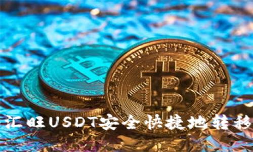 如何将汇旺USDT安全快捷地转移到钱包