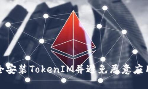 如何安全安装TokenIM并避免恶意应用的侵害