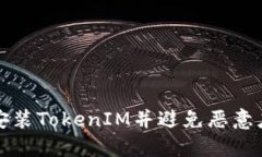 如何安全安装TokenIM并避免恶意应用的侵害