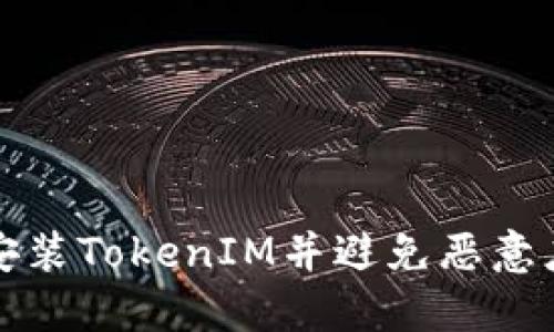 如何安全安装TokenIM并避免恶意应用的侵害