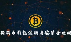 狗狗币钱包注册与安装全
