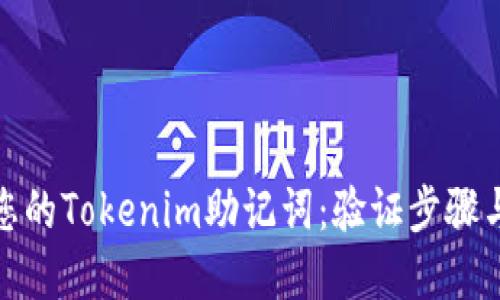 如何保护您的Tokenim助记词：验证步骤与安全建议