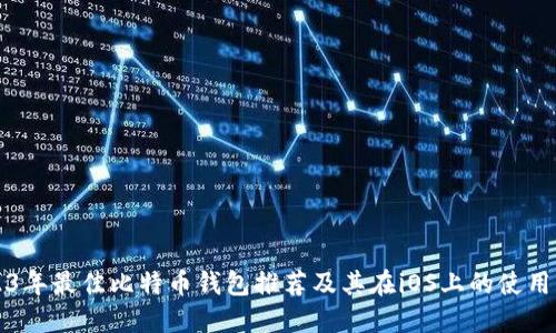 2023年最佳比特币钱包推荐及其在iOS上的使用指南