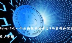 为了帮助你理解如何查看其他人的TokenIM（一个区