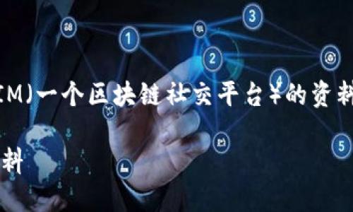 为了帮助你理解如何查看其他人的TokenIM（一个区块链社交平台）的资料和信息，我们可以按照以下方式组织内容。

### 如何查看TokenIM上的其他用户资料