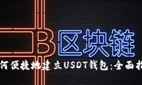 如何便捷地建立USDT钱包:全面指南