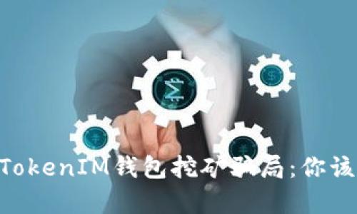 揭秘TokenTokenIM钱包挖矿骗局：你该知道的真相