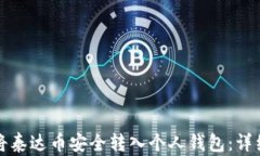 如何将泰达币安全转入个人钱包：详细指南