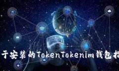 易于安装的TokenTokenim钱包指南