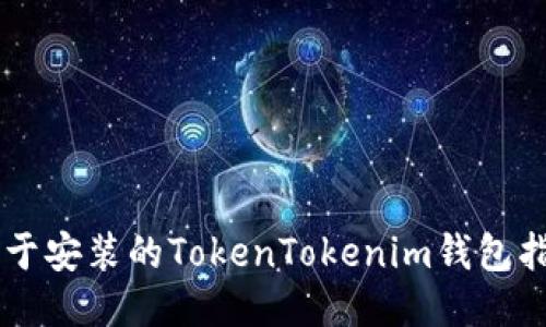 易于安装的TokenTokenim钱包指南