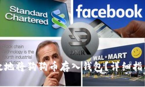 如何安全有效地将狗狗币存入钱包？详细指南与最佳实践