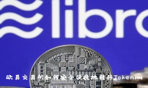 欧易交易所如何安全便捷地转移Tokenim