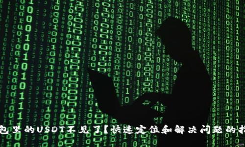 钱包里的USDT不见了？快速定位和解决问题的指南