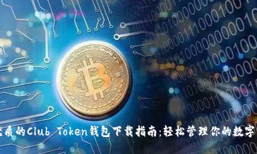最优质的Club Token钱包下载指南：轻松管理你的数字资产