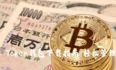 最优质的Club Token钱包下载指南：轻松管理你的数