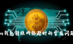 解决Tokenim钱包转账网络超时的常见问题与解决方