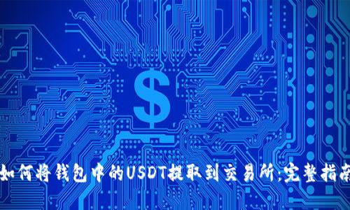 如何将钱包中的USDT提取到交易所：完整指南