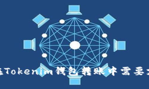 为什么在Tokenim钱包转账中需要支付ETH？