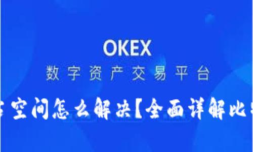 比特币钱包占空间怎么解决？全面详解比特币存储问题