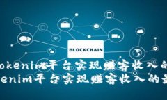 : 如何通过Tokenim平台实现