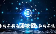 Pepe币购买指南：推荐钱包和购买流程详解