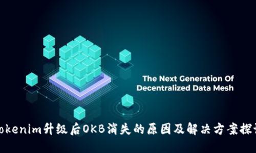 Tokenim升级后OKB消失的原因及解决方案探讨