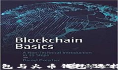 全面解析UNI钱包与火币钱包：选择哪个更适合你