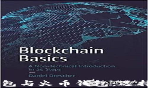 
全面解析UNI钱包与火币钱包：选择哪个更适合你？