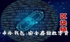 深入了解比特币冷钱包：安全存储数字货币的最