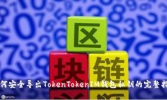 如何安全导出TokenTokenIM钱