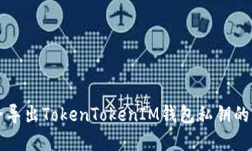 如何安全导出TokenTokenIM钱包私钥的完整指南