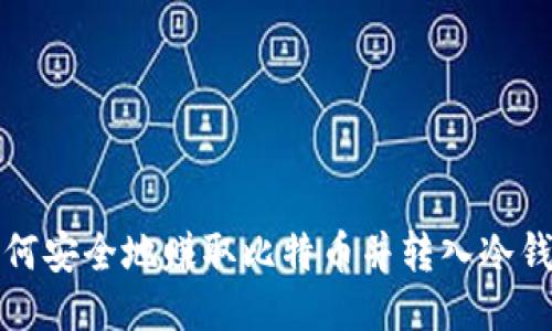 如何安全地赚取比特币并转入冷钱包