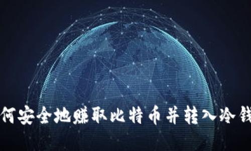 如何安全地赚取比特币并转入冷钱包