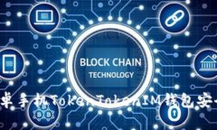 如何保护你的安卓手机T