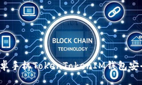 如何保护你的安卓手机TokenTokenIM钱包安全，避免被盗风险