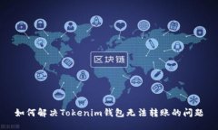 如何解决Tokenim钱包无法转