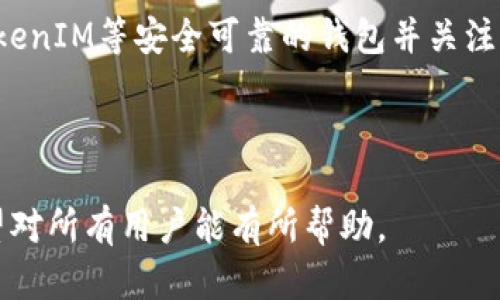 : 轻松了解TokenIM助记词的检索方法与安全性分析

关键词: 助记词, TokenIM, 加密钱包, 区块链

内容主体大纲:

1. 引言
   - 强调助记词的重要性
   - TokenIM的基本介绍

2. 什么是助记词
   - 助记词的定义
   - 助记词在加密钱包中的作用

3. TokenIM钱包概述
   - TokenIM的特点
   - 为什么选择TokenIM

4. 如何检索TokenIM中的助记词
   - 步骤指导
   - 可能的风险和注意事项

5. 助记词的安全性分析
   - 助记词泄露的风险
   - 安全存储助记词的方法

6. 常见问题解答
   - 用户在使用助记词时可能遇到的问题

7. 结论
   - 总结助记词的重要性
   - TokenIM的安全使用建议

---

### 1. 引言

在数字货币生态中，助记词是保护用户资产的关键工具。本篇文章将深入探讨TokenIM这一加密钱包的助记词检索方法及其安全性，帮助用户更好地理解助记词的重要性及如何安全管理。

### 2. 什么是助记词

助记词也被称为“恢复种子”或“助记短语”，通常由一组随机生成的单词组成，用于创建和恢复加密钱包。它在区块链技术中扮演着至关重要的角色，因为它能生成用户的私钥，从而控制数字资产。
助记词的最大优势在于其用户友好性，用户只需要记住这组词就可以恢复其钱包，而不需要去记忆复杂的数字或字符。

### 3. TokenIM钱包概述

TokenIM是一款广受欢迎的加密数字钱包，支持多种数字资产的存储与管理。其最大的特点是用户界面友好、操作便捷，并且具备强大的安全性。
TokenIM不仅支持主流币种，还允许用户方便地进行资产交易，这使得其成为了许多用户的首选钱包。选择TokenIM的理由还包括其对助记词的安全管理，使得用户能够放心地使用数字资产。

### 4. 如何检索TokenIM中的助记词

在TokenIM中检索助记词是一个需要谨慎对待的操作。首先，您需要登录您的TokenIM钱包。在主界面上，开启设置或安全选项，在其中您可能找到“备份助记词”或“显示助记词”的选项。
操作时请尽量确保网络稳定及环境安全，避免被旁观或网络攻击。检索助记词后，请立即将其存放在一个安全的地方，不要以任何形式在互联网上分享。

### 5. 助记词的安全性分析

助记词的泄露可能导致用户资产的损失，因此其安全性不容小觑。最常见的助记词泄露方式包括钓鱼攻击、恶意软件等。
为了保障助记词的安全，用户应避免在公共设备上输入助记词，尽量使用硬件钱包存储，或者将助记词写下来并放在安全的位置，确保其不被他人获取。

### 6. 常见问题解答

1. 助记词遗失了怎么办？
如果您遗失了助记词，您将无法再访问您的钱包和其中的资产。因此，务必妥善保管好助记词，多备份几份并存放在不同的地方。

2. 可以通过助记词找回密码吗？
助记词仅用来恢复钱包账户，不能用于找回钱包的登录密码。密码和助记词是两个不同的安全措施。

3. 助记词如何备份？
您可以将助记词记录在纸上并放在安全的地方，或使用加密工具进行数字备份。但要确保这些备份也不被他人获取。

4. 共享助记词会有哪些危险？
分享助记词必然会面临资产被盗的风险，任何人获取助记词都可以控制对应的钱包，因此必须保持助记词的绝对私密性。

5. 助记词是否可以修改？
助记词是与钱包相关联生成的，无法修改。如果需要变更助记词，必须重新创建一个新的钱包并生成新的助记词。

6. 个人信息会泄露吗？
在使用TokenIM钱包时，确保您在安全的网络环境下操作，并避免外部链接和可疑邮件，降低泄露个人信息的风险。

7. 如果助记词被盗了该如何处理？
一旦发现您的助记词可能被盗，您应立即转移您的资产到另一个安全的钱包，通常推荐使用新的助记词创建一个新的账户。

### 7. 结论

助记词在加密资产的管理中至关重要，用户应牢牢记住保护助记词的责任。选用TokenIM等安全可靠的钱包并关注助记词的管理，能大幅降低资产风险，从而更加安心地参与数字货币的投资与交易。

---

以上是关于TokenIM助记词检索方法及其安全性分析的详细内容大纲和指南。希望对所有用户能有所帮助。