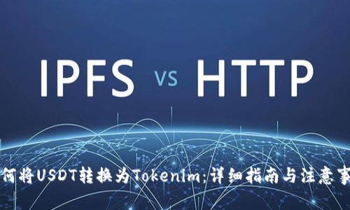 如何将USDT转换为Tokenim：详细指南与注意事项
