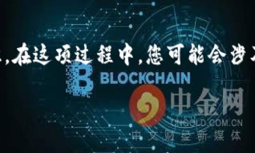 要将 Tokenimomni 兑换成 ERC20 代币，您需要了解一些基本的操作步骤和相关知识。在这项过程中，您可能会涉及到一些加密货币交易所或去中心化交换平台，下面我为您提供一个简要的框架和大纲。

### 如何将 Tokenimomni 兑换成 ERC20 代币？