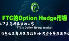 好的，以下是您所要求的内容。以太坊钱包的选